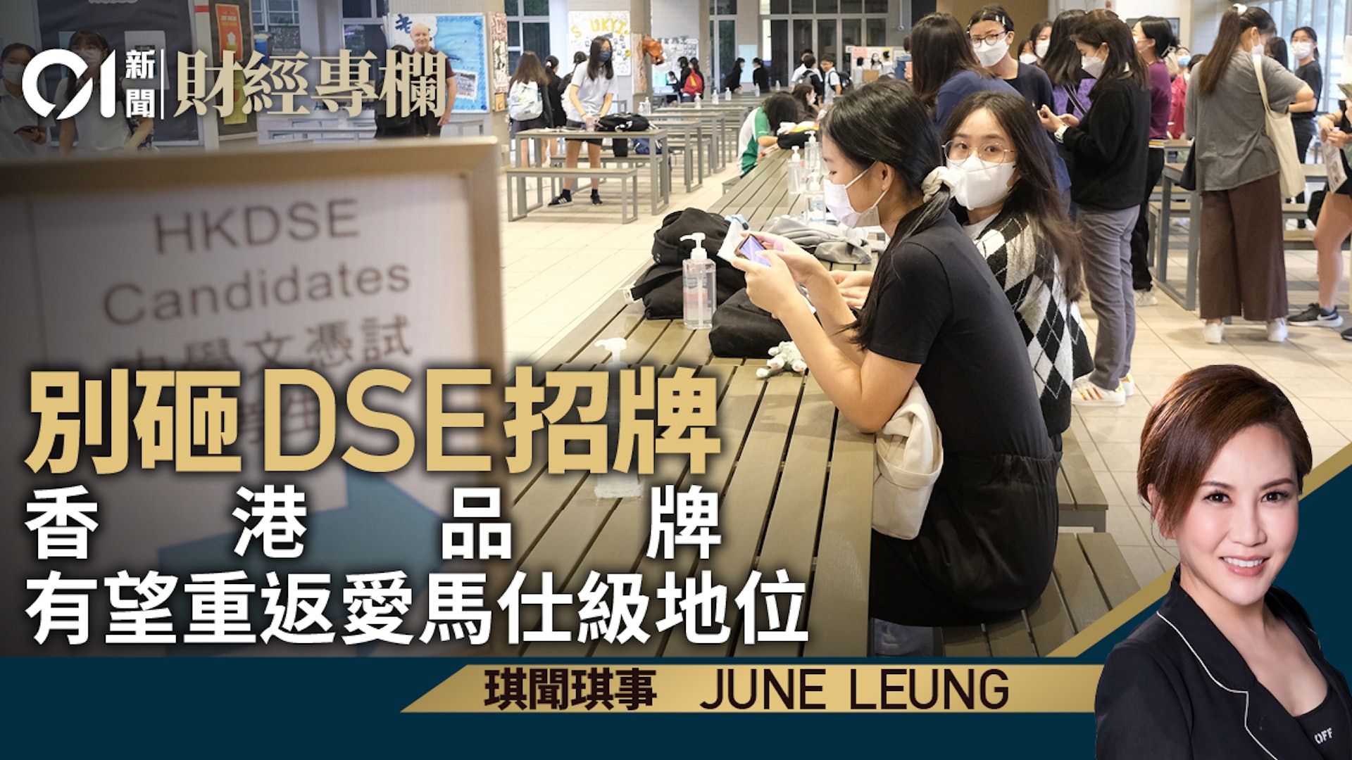 別砸DSE招牌　香港品牌有望重返愛馬仕級地位